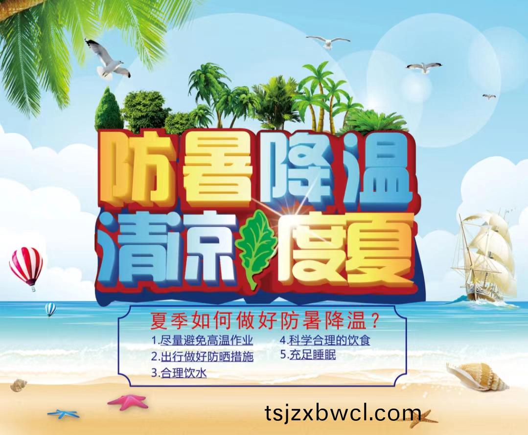 防暑(shu)降溫清涼度夏1...jpg 防暑降溫清涼度夏1...jpg